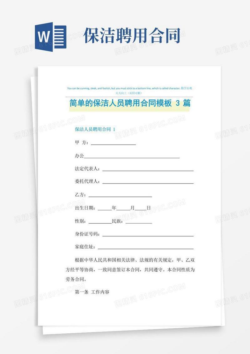 简单的保洁人员聘用合同模板3篇