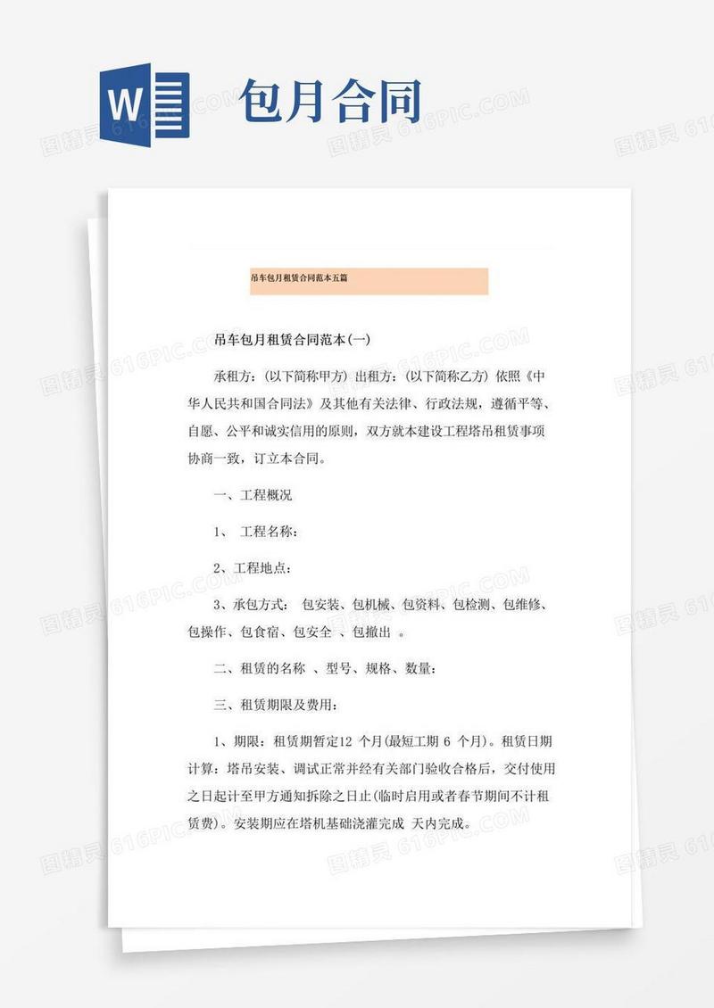 吊车包月租赁合同范本五篇