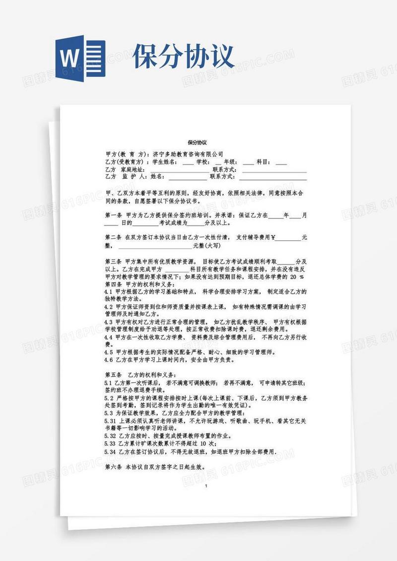保分协议