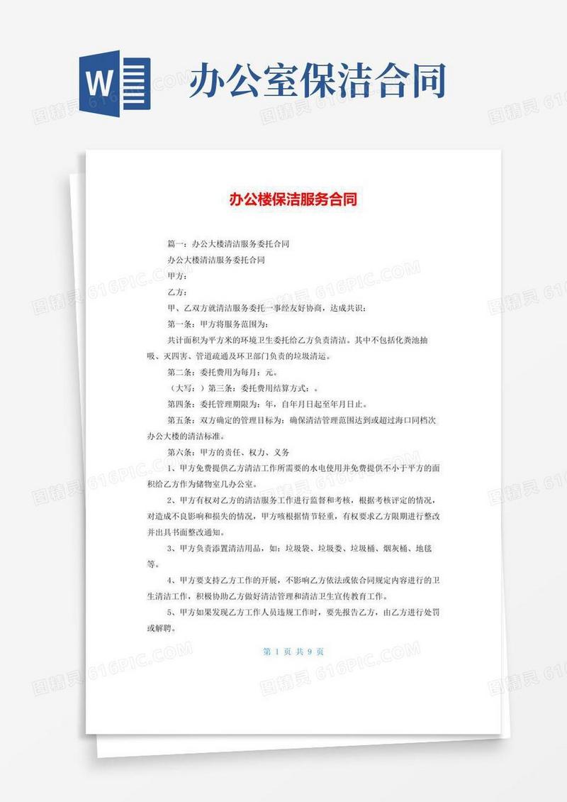 办公楼保洁服务合同