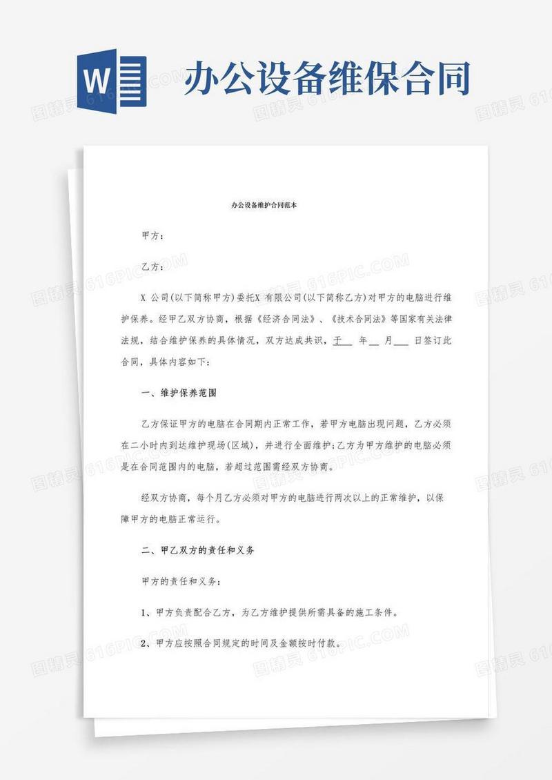 办公设备维护合同范本(6篇)