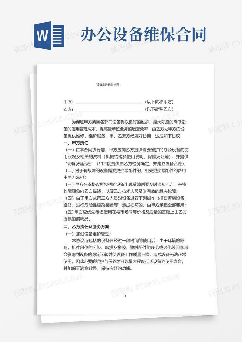 (完整版)设备维保合同