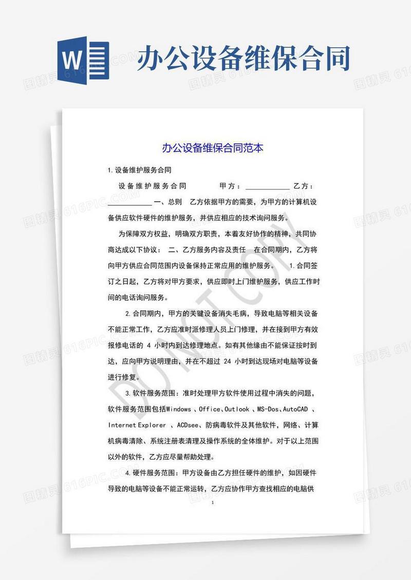 办公设备维保合同范本