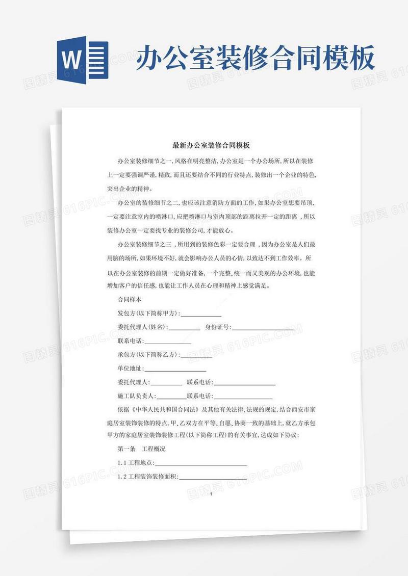 最新办公室装修合同模板
