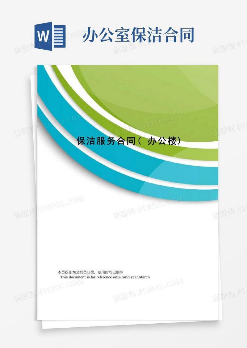 保洁服务合同(办公楼)