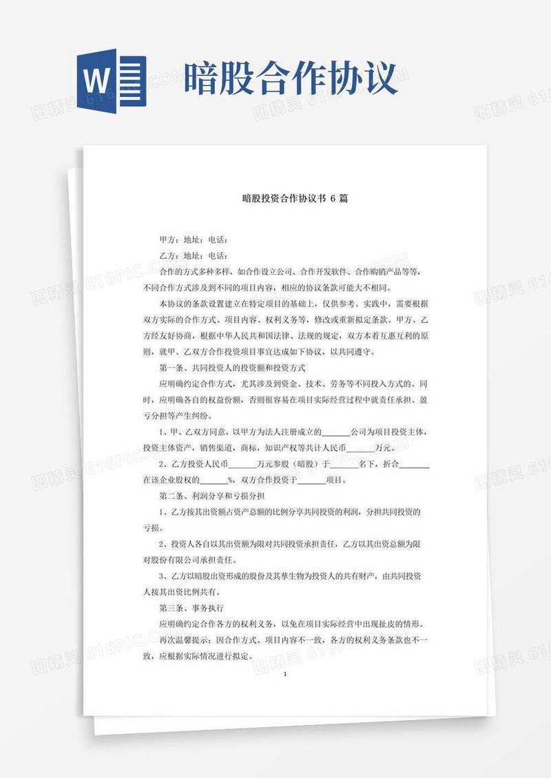 最新暗股投资合作协议书范文