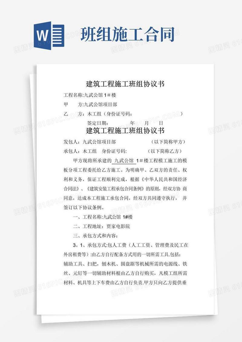 建筑工程施工班组协议书