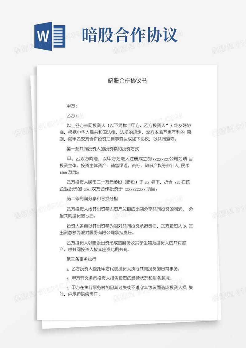 暗股合作协议书