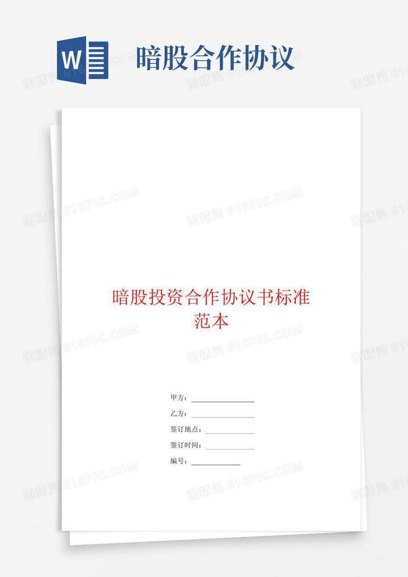 暗股投资合作协议书标准范本