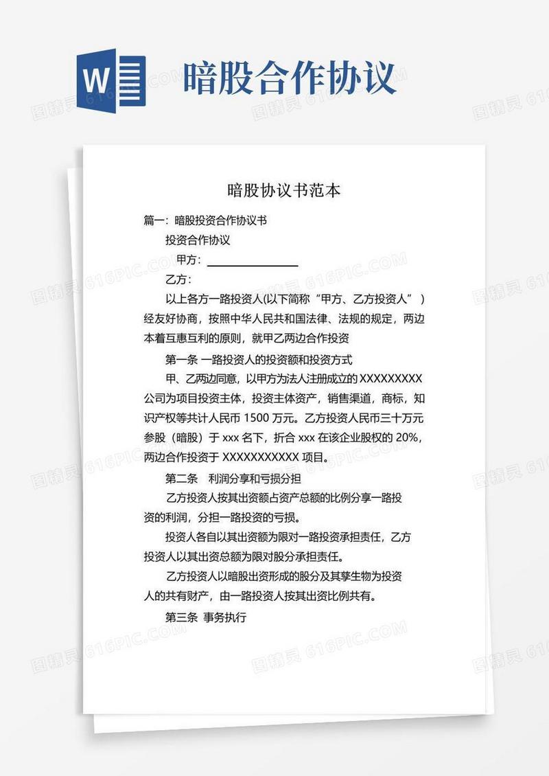 暗股协议书范本