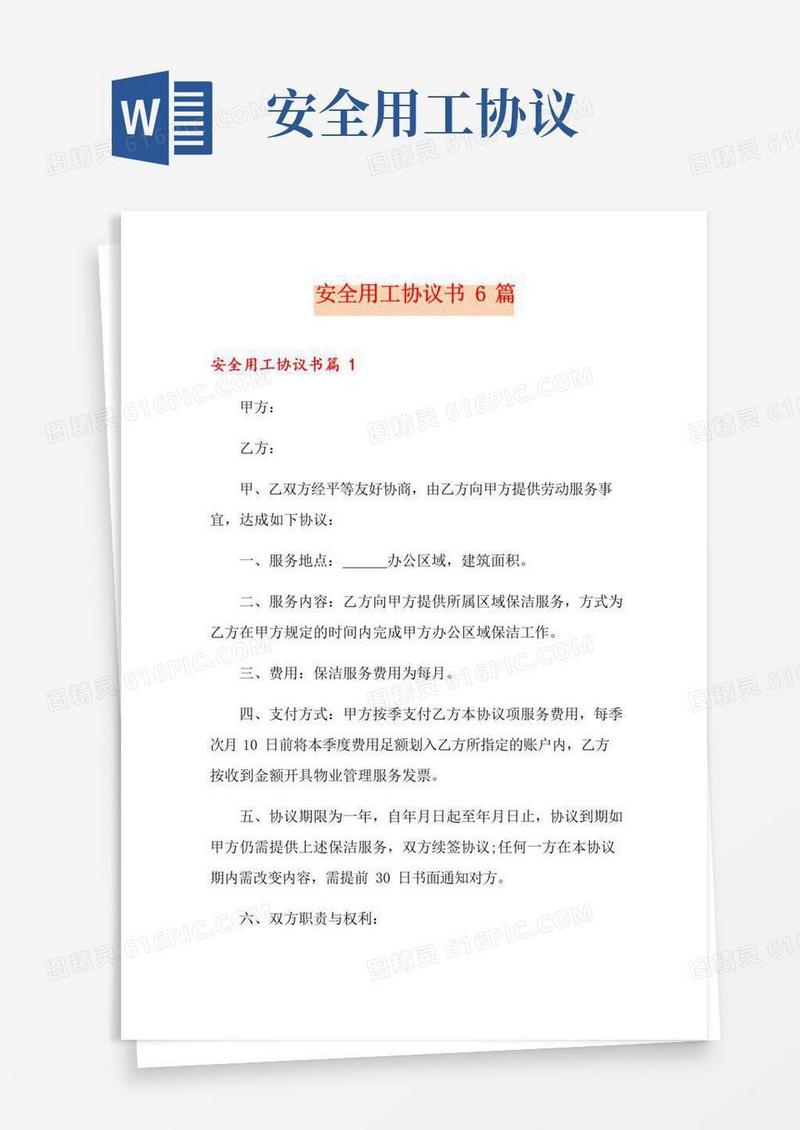 安全用工协议书6篇