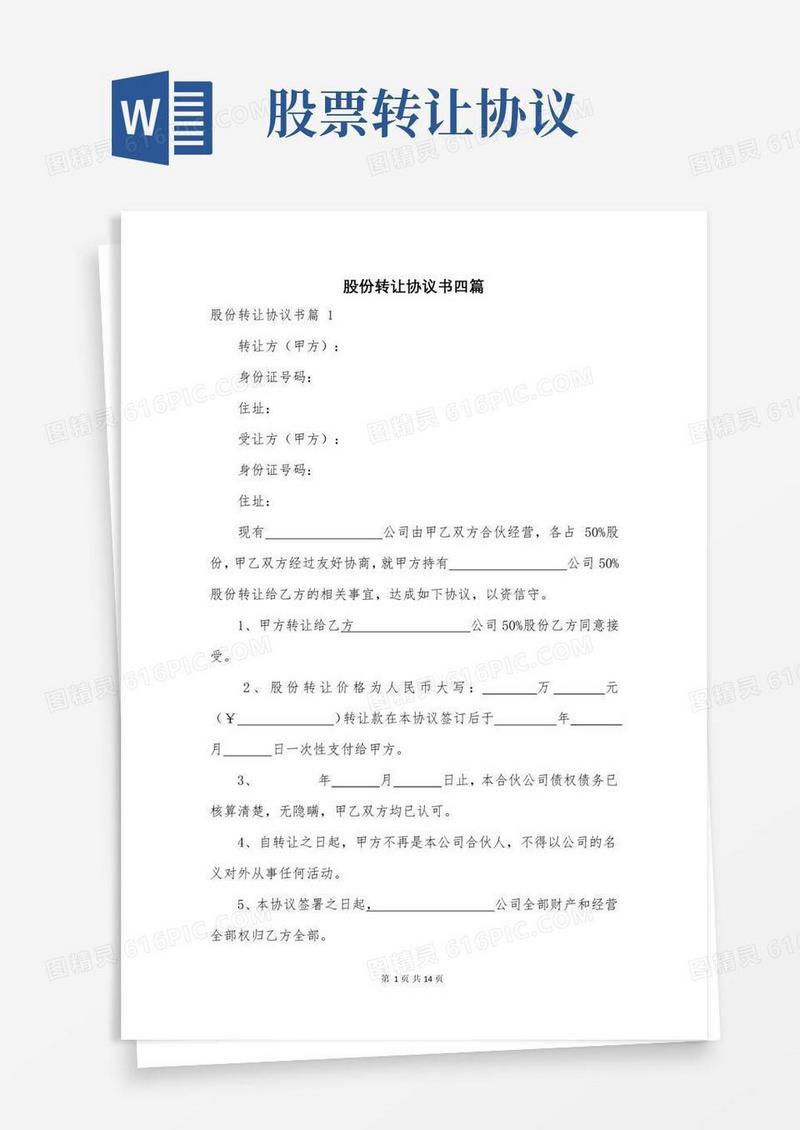 股份转让协议书四篇