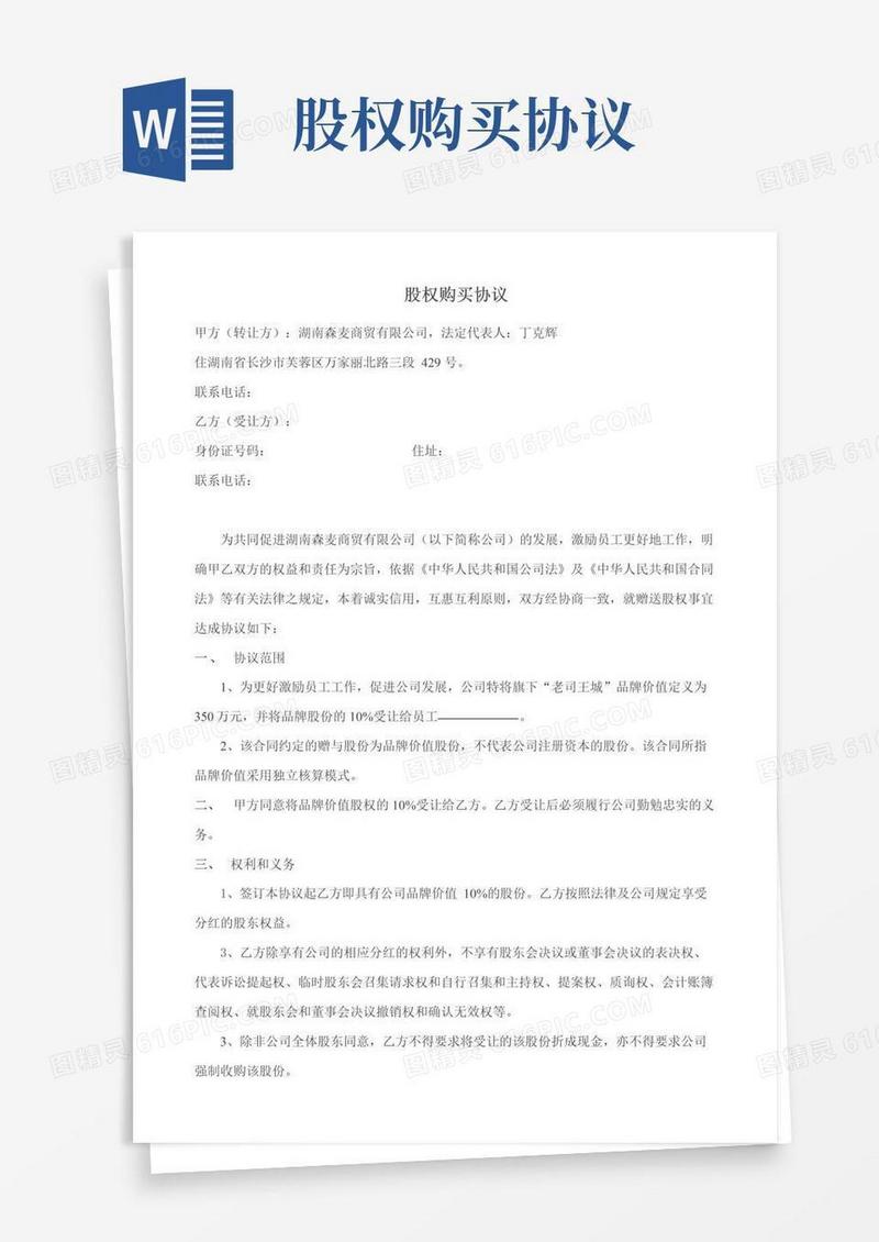 股权购买协议