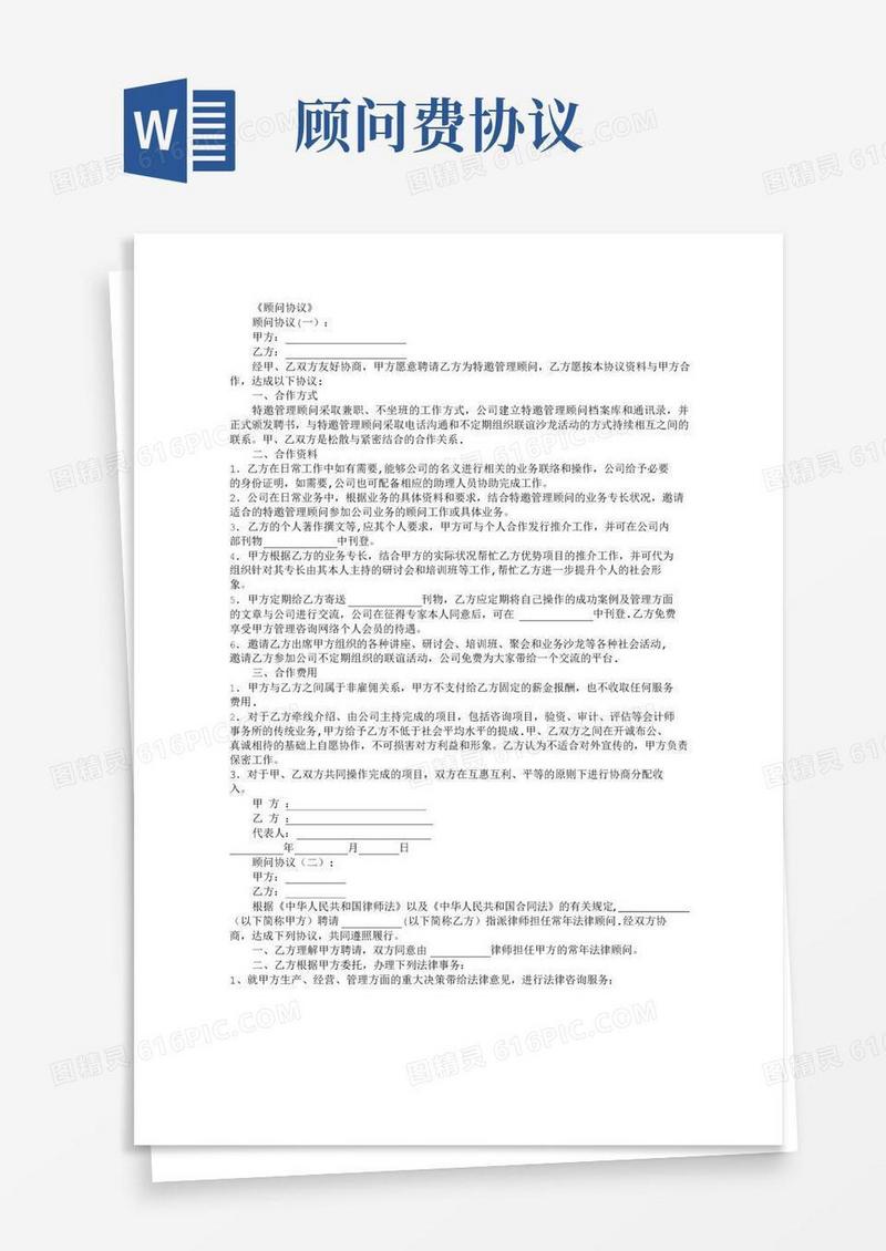 顾问协议(范本10篇)完美版