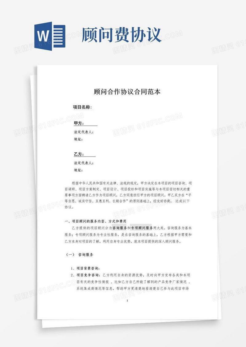 顾问合作协议合同范本