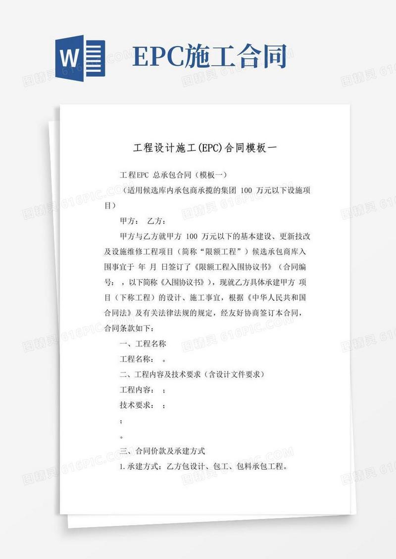 工程设计施工(EPC)合同模板一