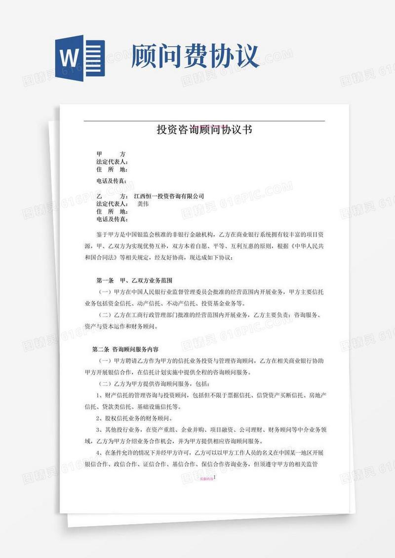 咨询顾问合作协议书