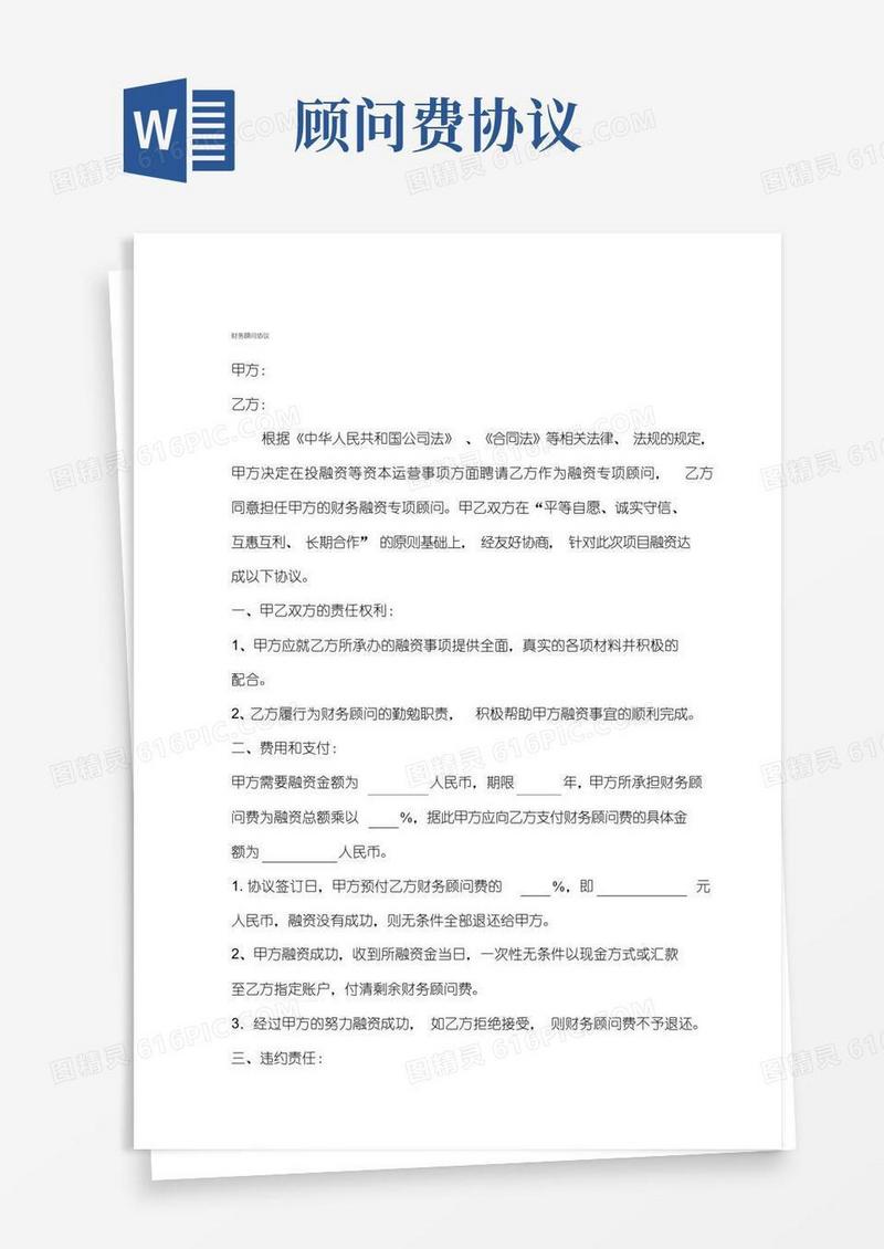 财务顾问费用协议