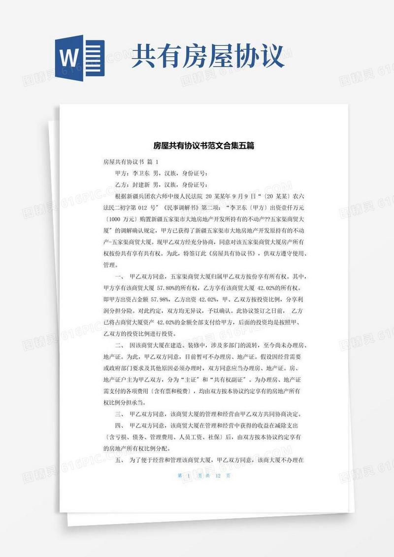 房屋共有协议书范文合集五篇