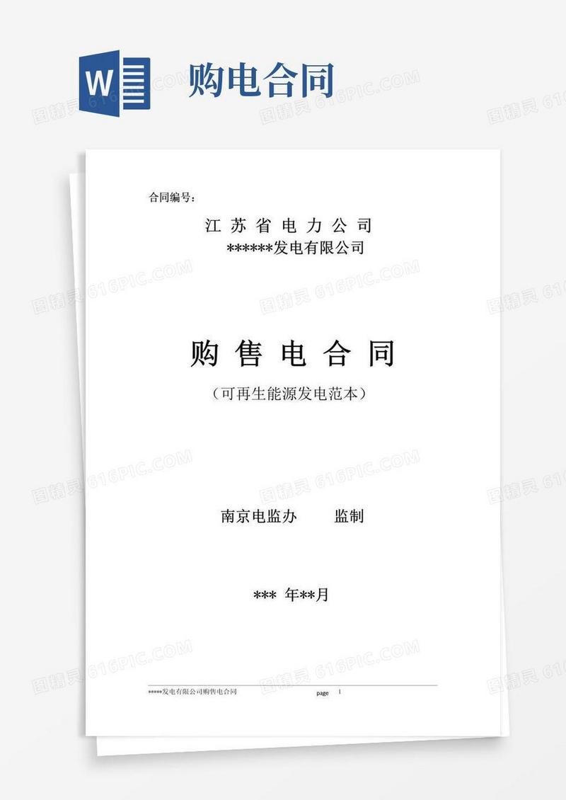 (完整版)购售电合同样本