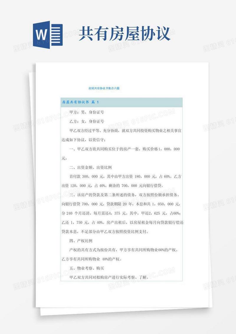 房屋共有协议书集合六篇