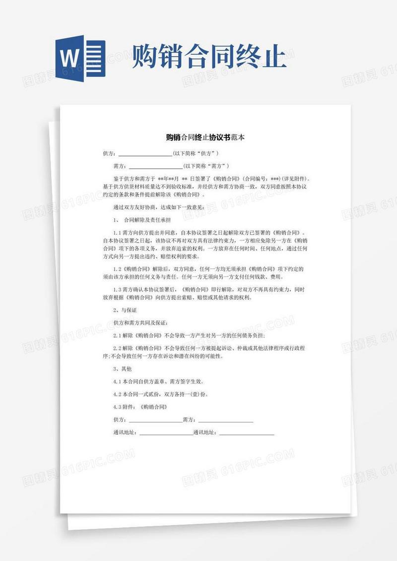 购销合同终止协议书范本