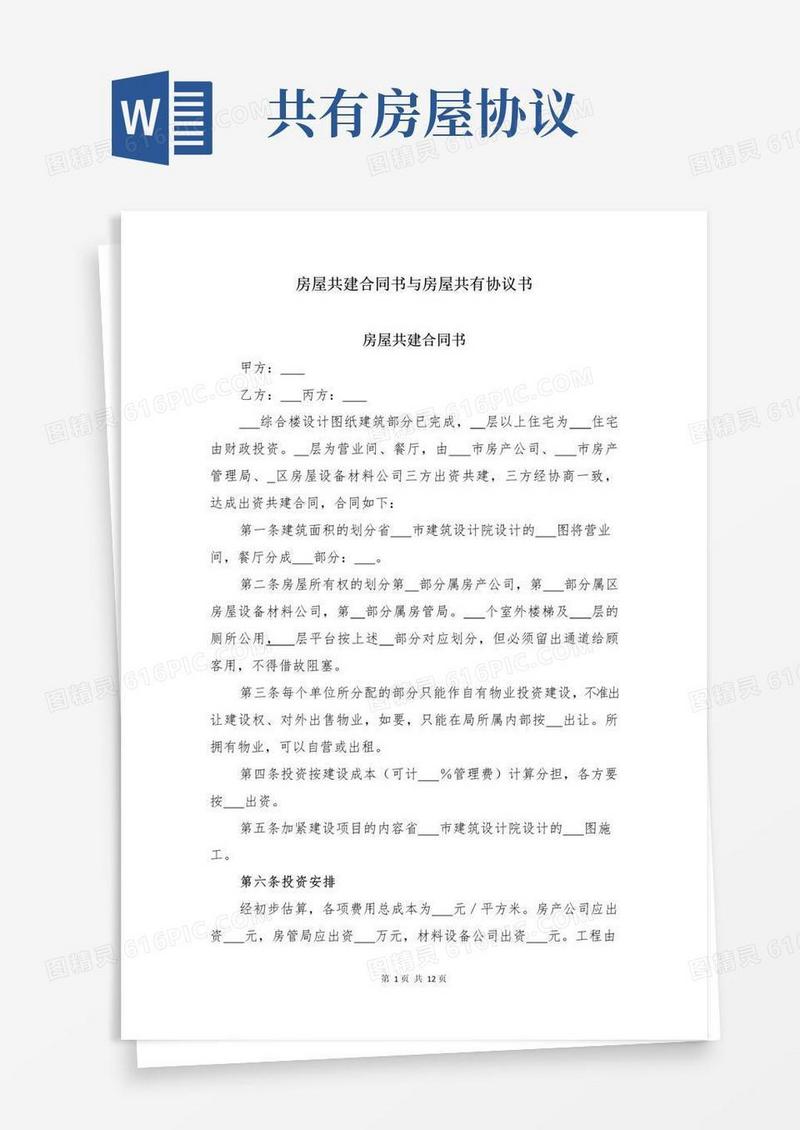 房屋共建合同书与房屋共有协议书