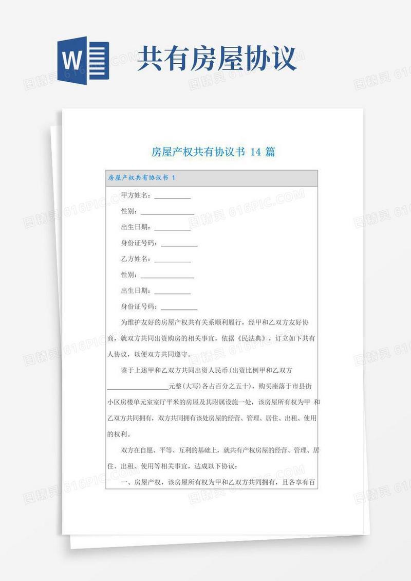 房屋产权共有协议书14篇