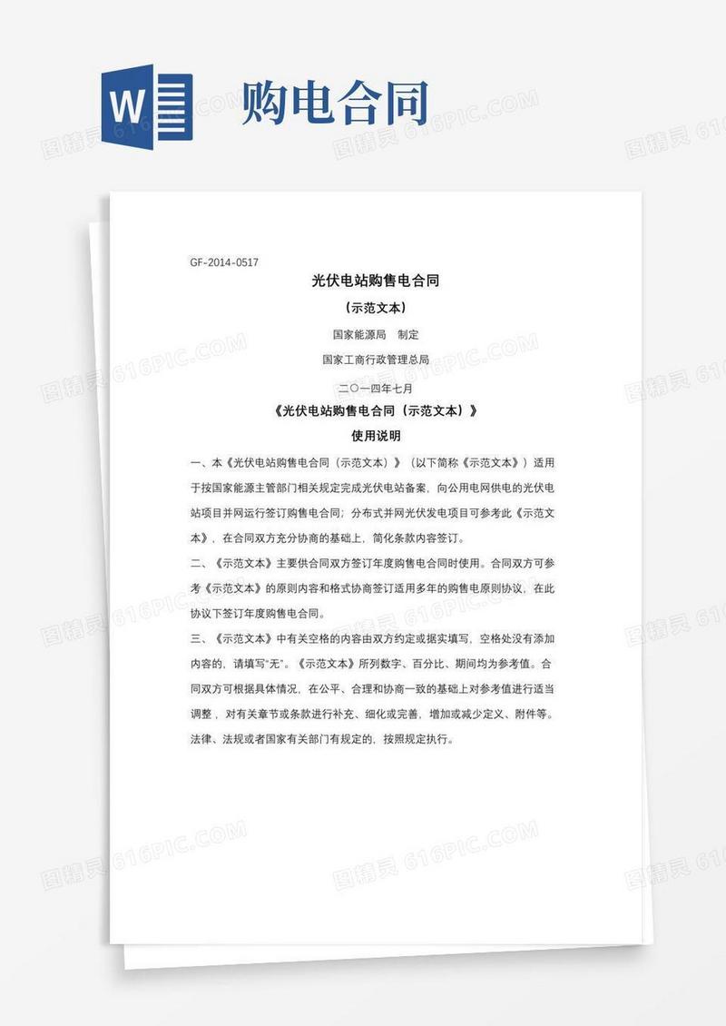 光伏电站购售电合同协议范本