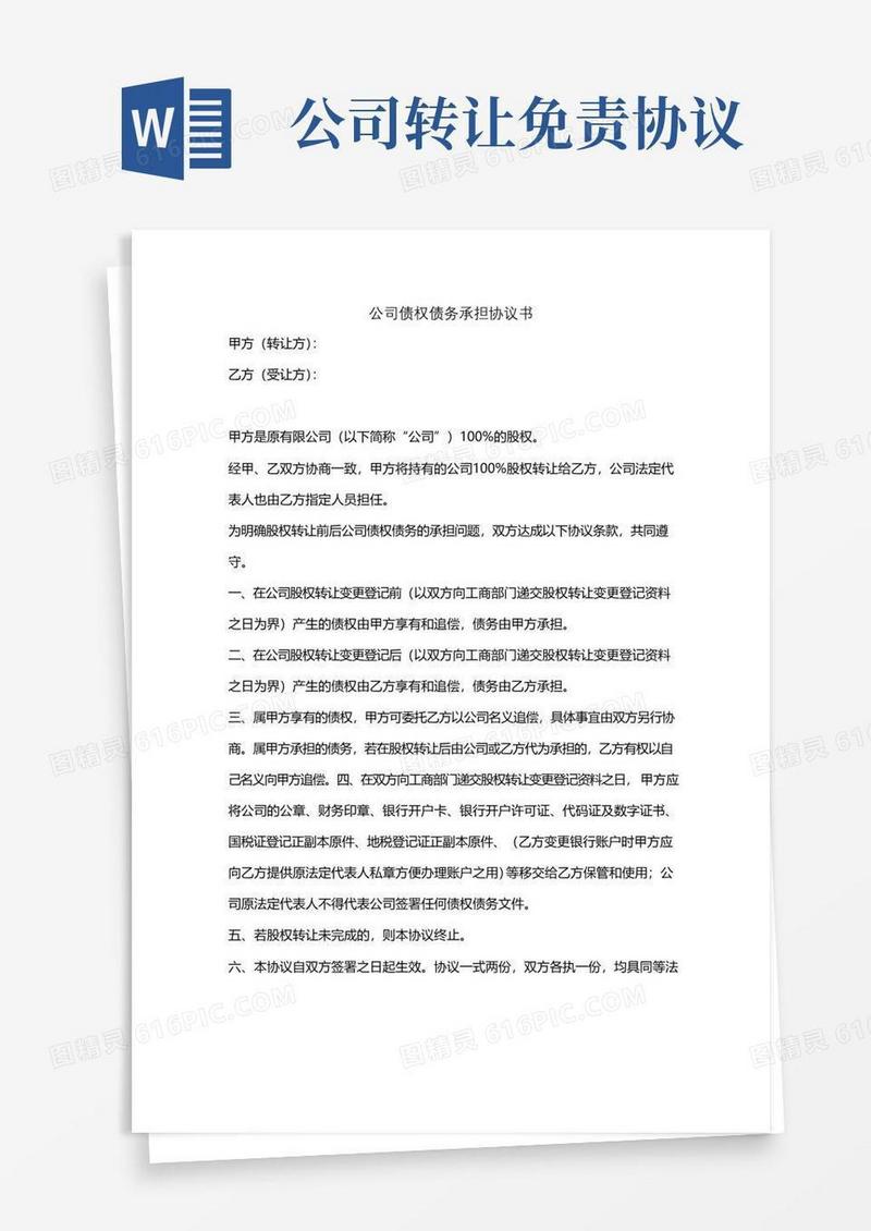 入股公司前债务免责协议