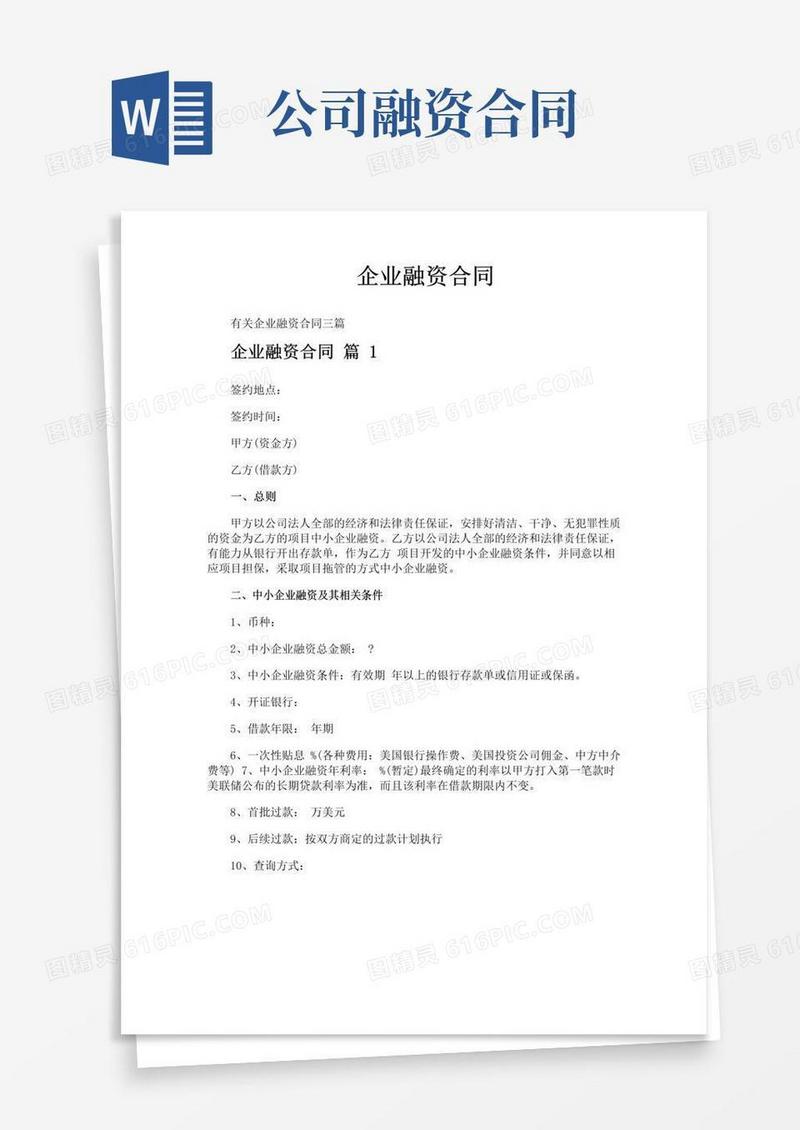 企业融资合同