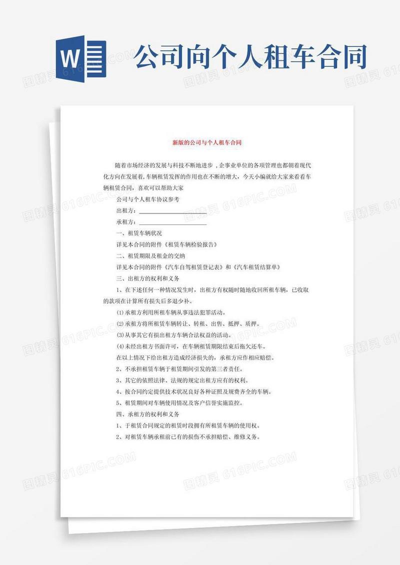 新版的公司与个人租车合同