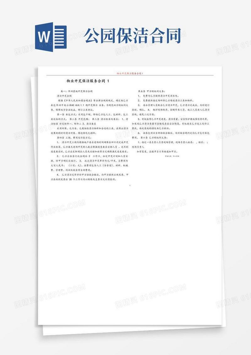 物业开荒保洁服务合同