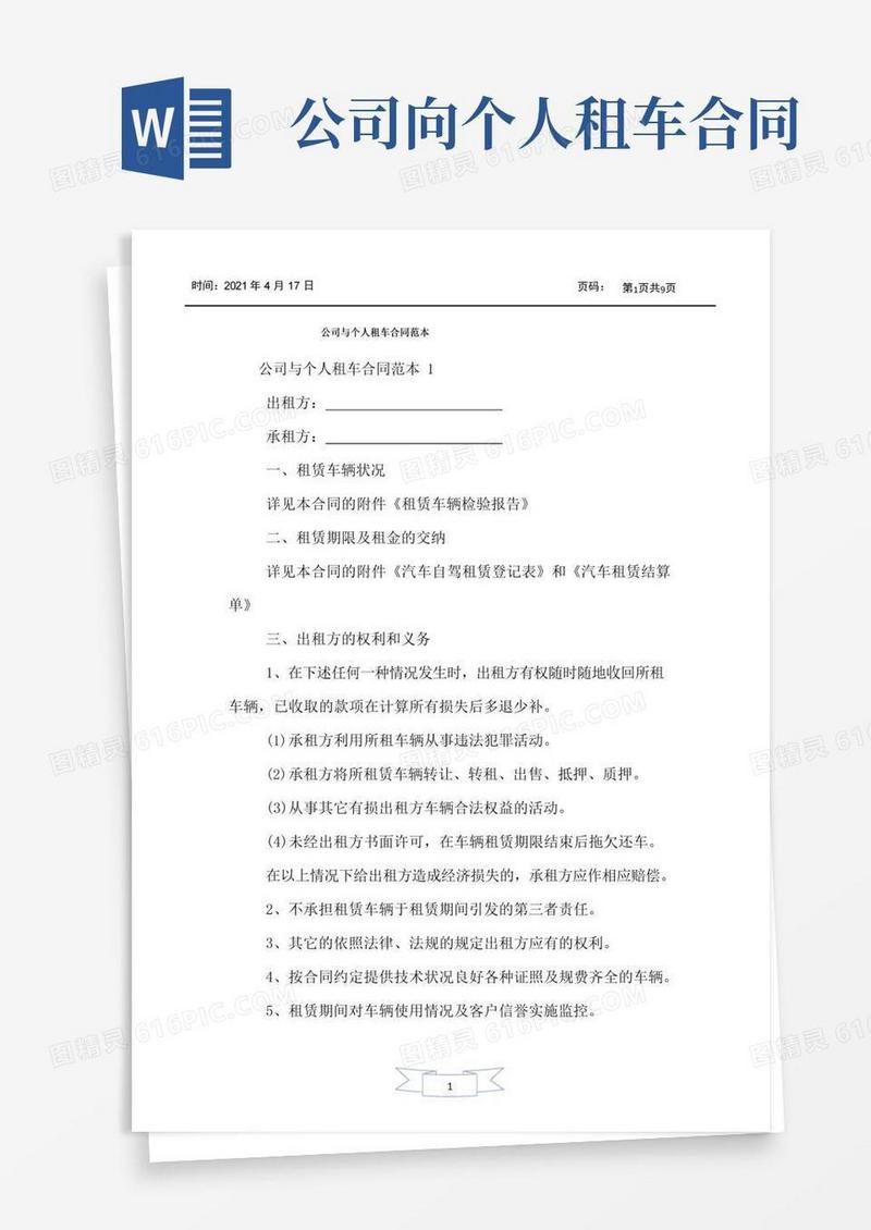 公司与个人租车合同范本