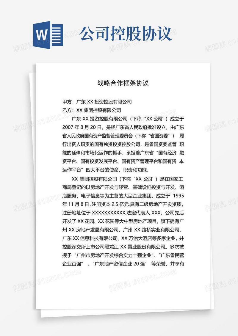 XX投资控股公司战略合作框架协议