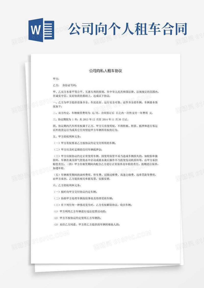 公司向私人租车协议