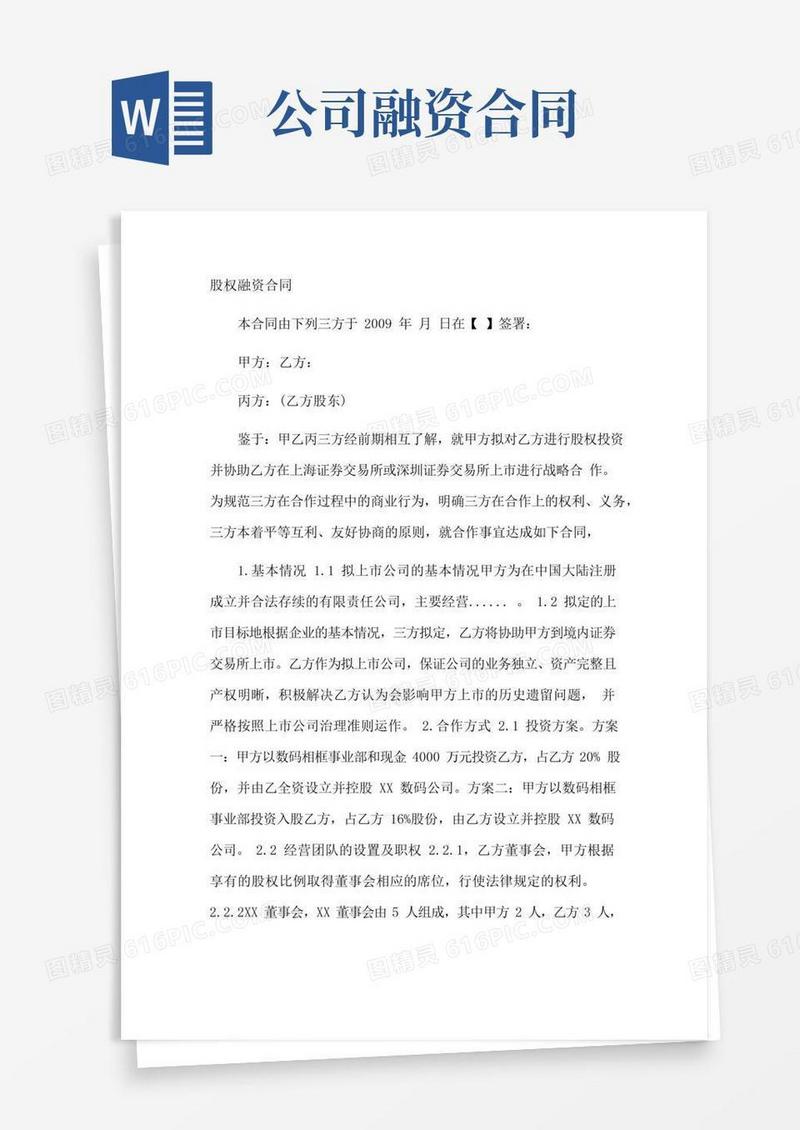 拟上市公司股权融资合同