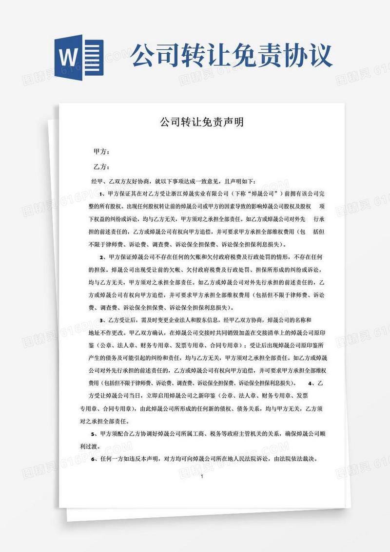 公司转让免责协议