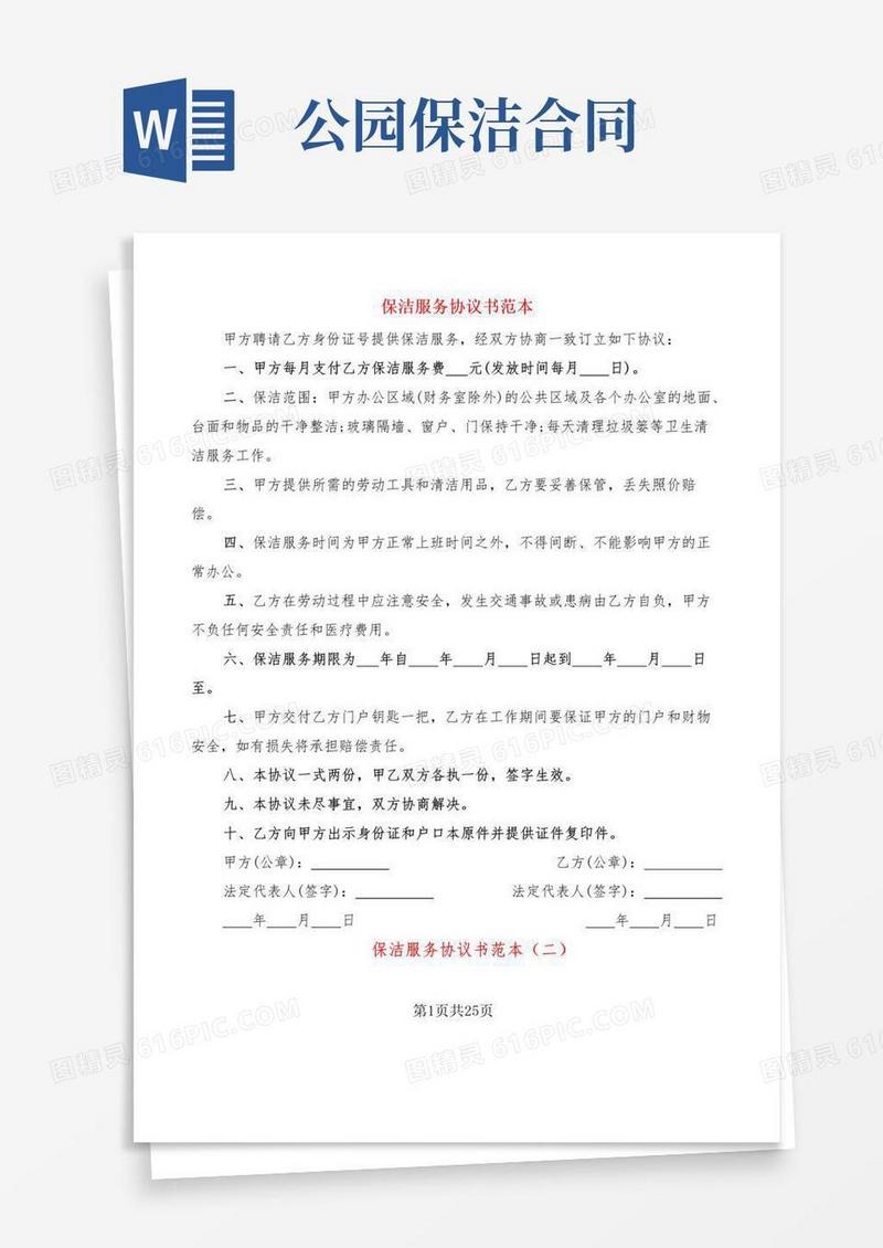 保洁服务协议书范本(9篇)