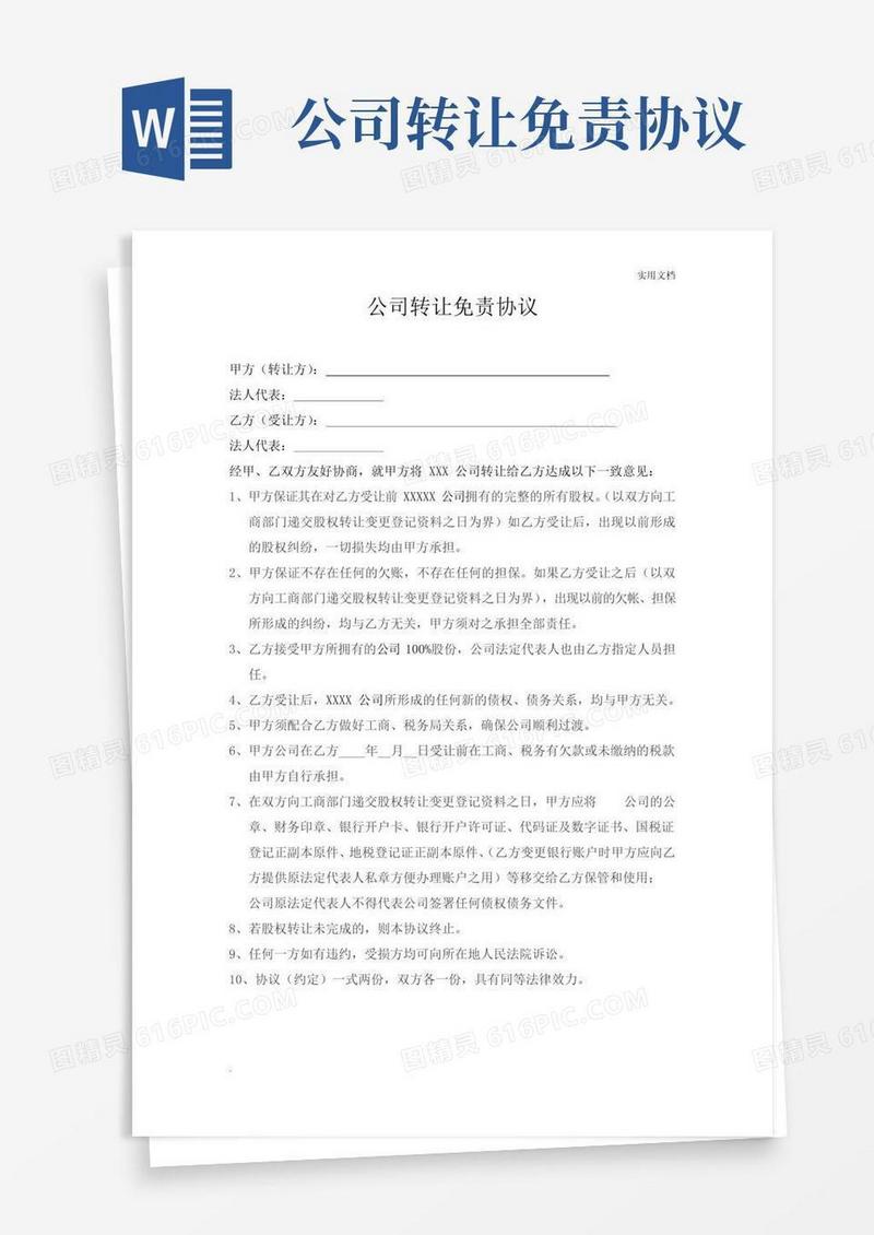公司免责协议