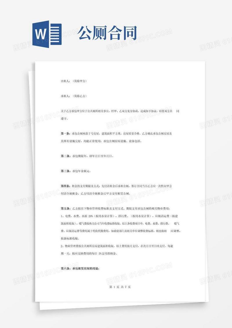 公厕承包合同协议书范本完整版