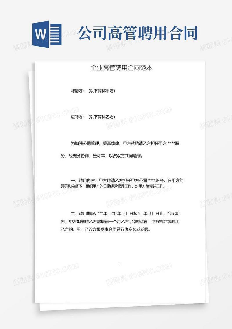 企业高管聘用合同范本