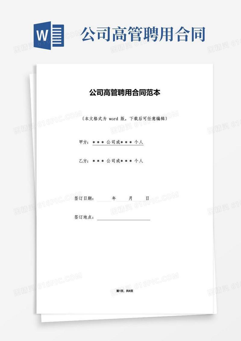 公司高管聘用合同范本(标准版)