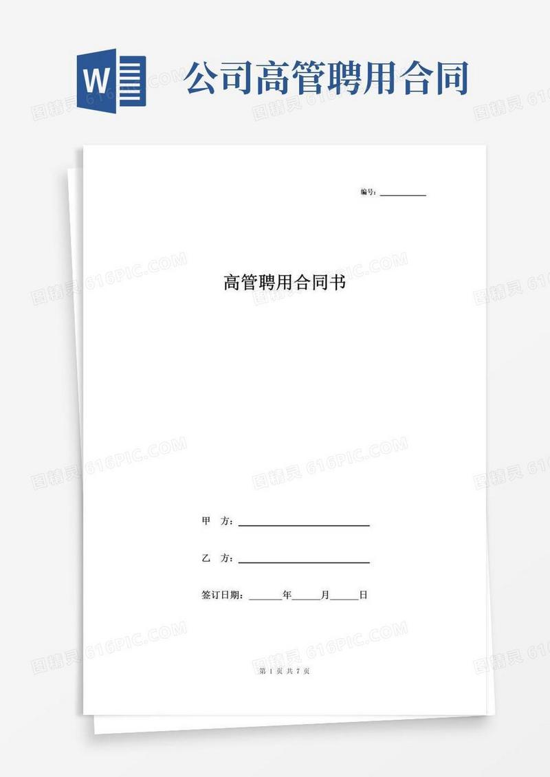 高管聘用合同书