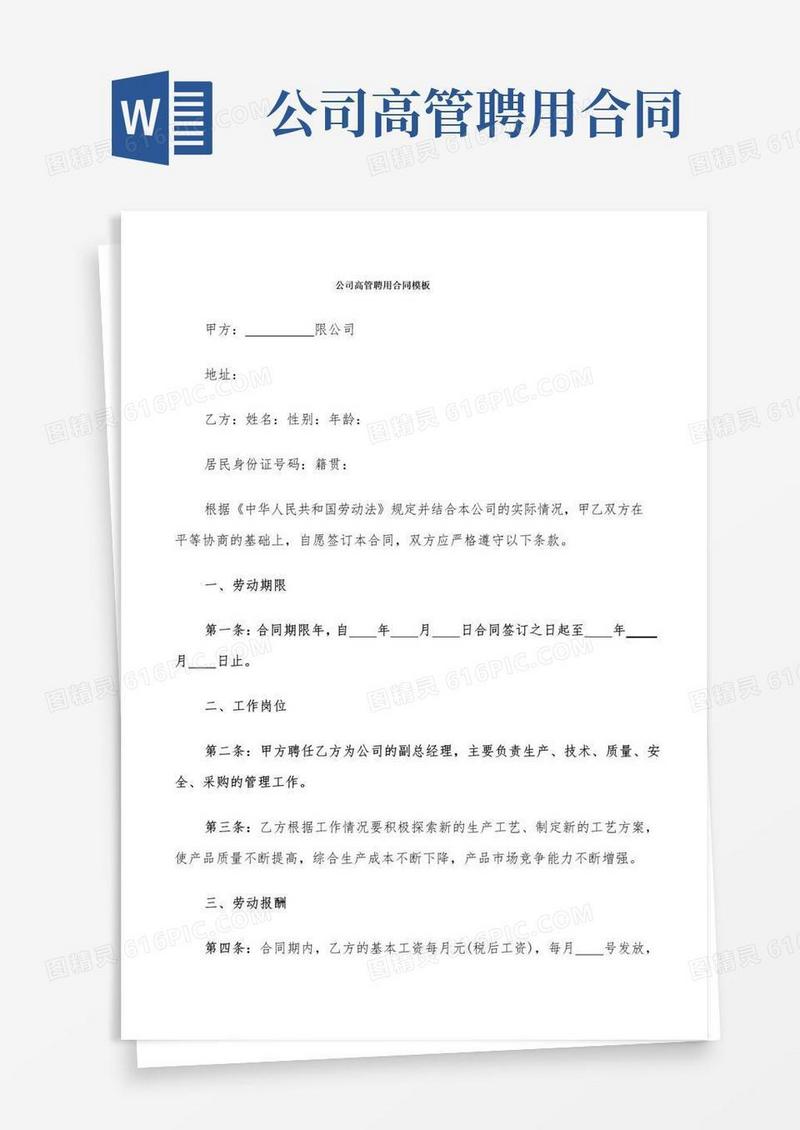 公司高管聘用合同模板(7篇)