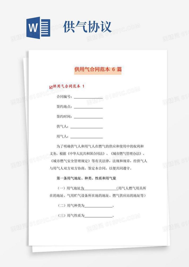 供用气合同范本6篇