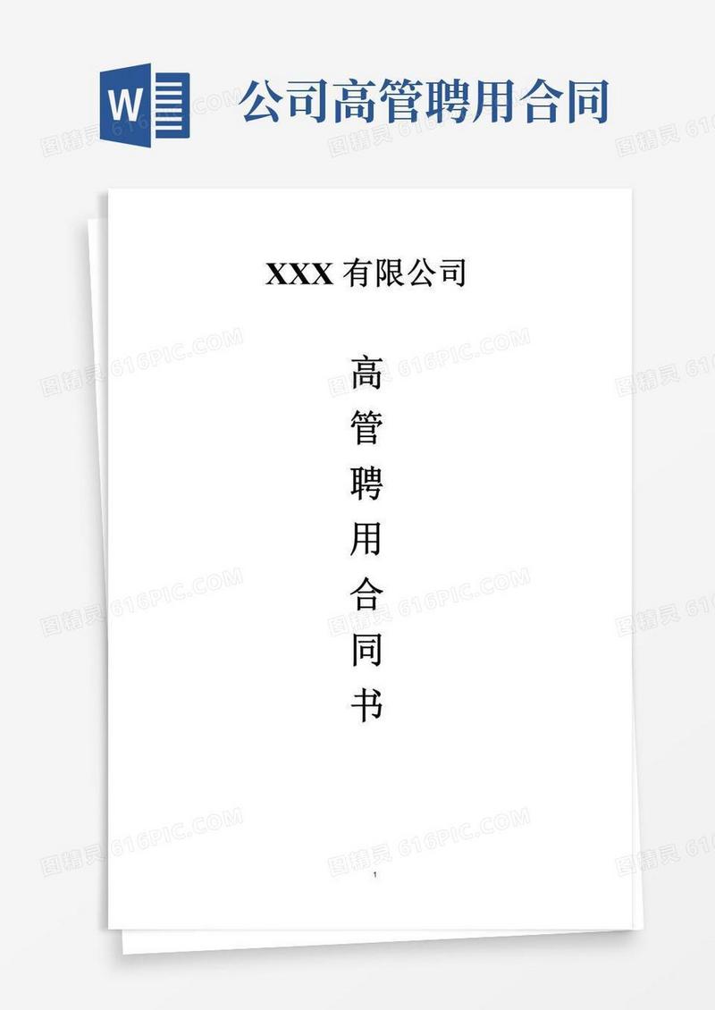 公司高管聘用合同书