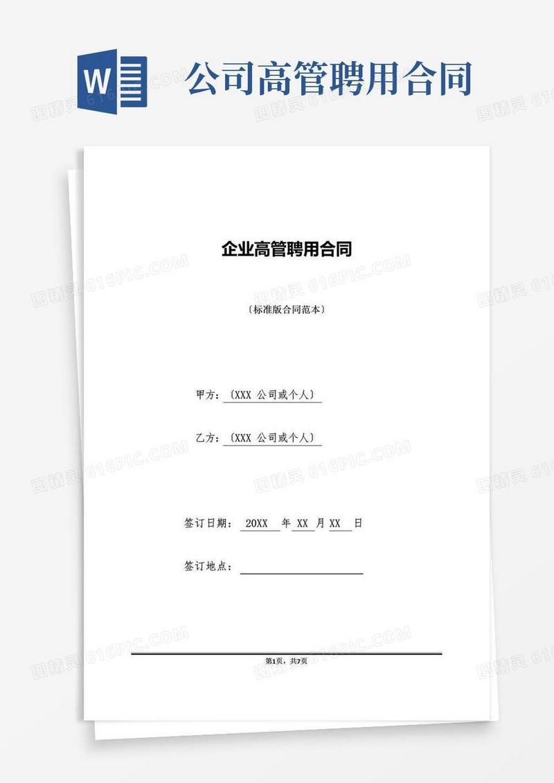 企业高管聘用合同(标准版)