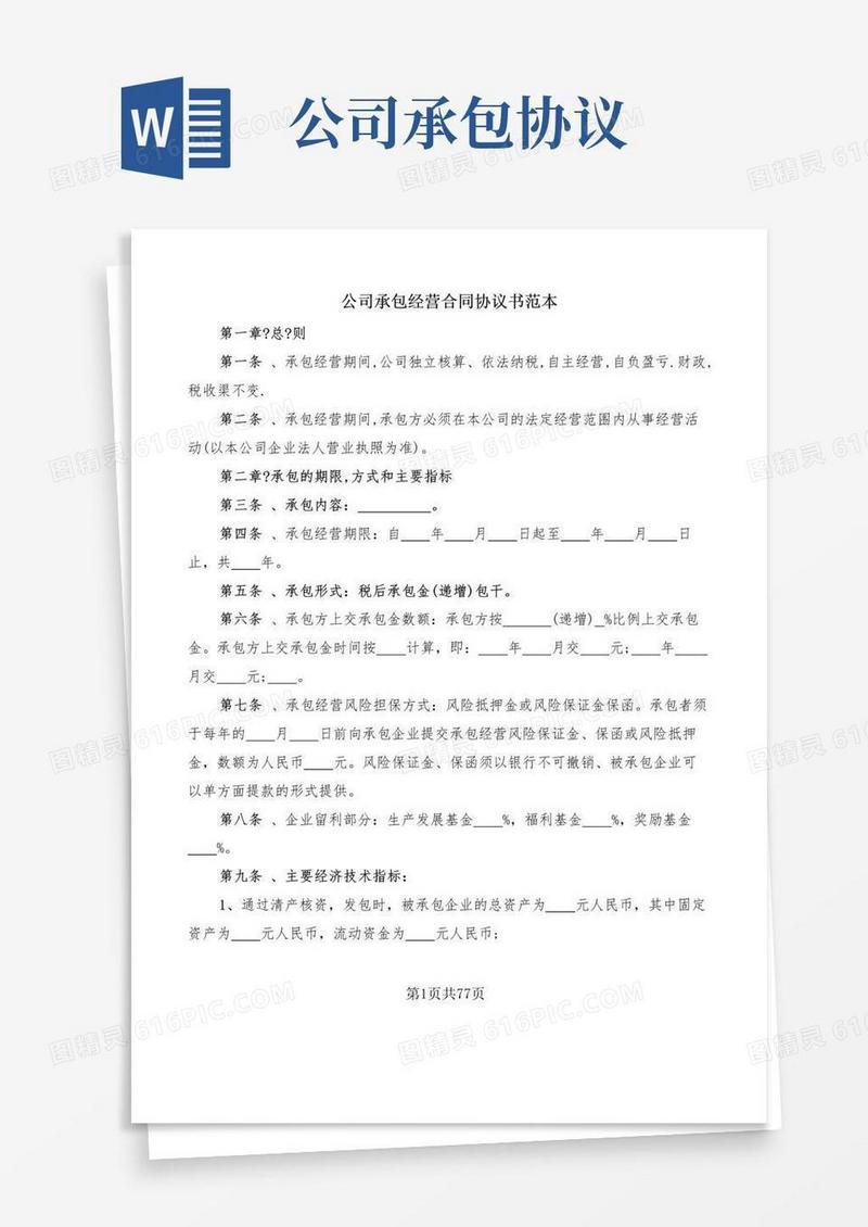 公司承包经营合同协议书范本(17篇)
