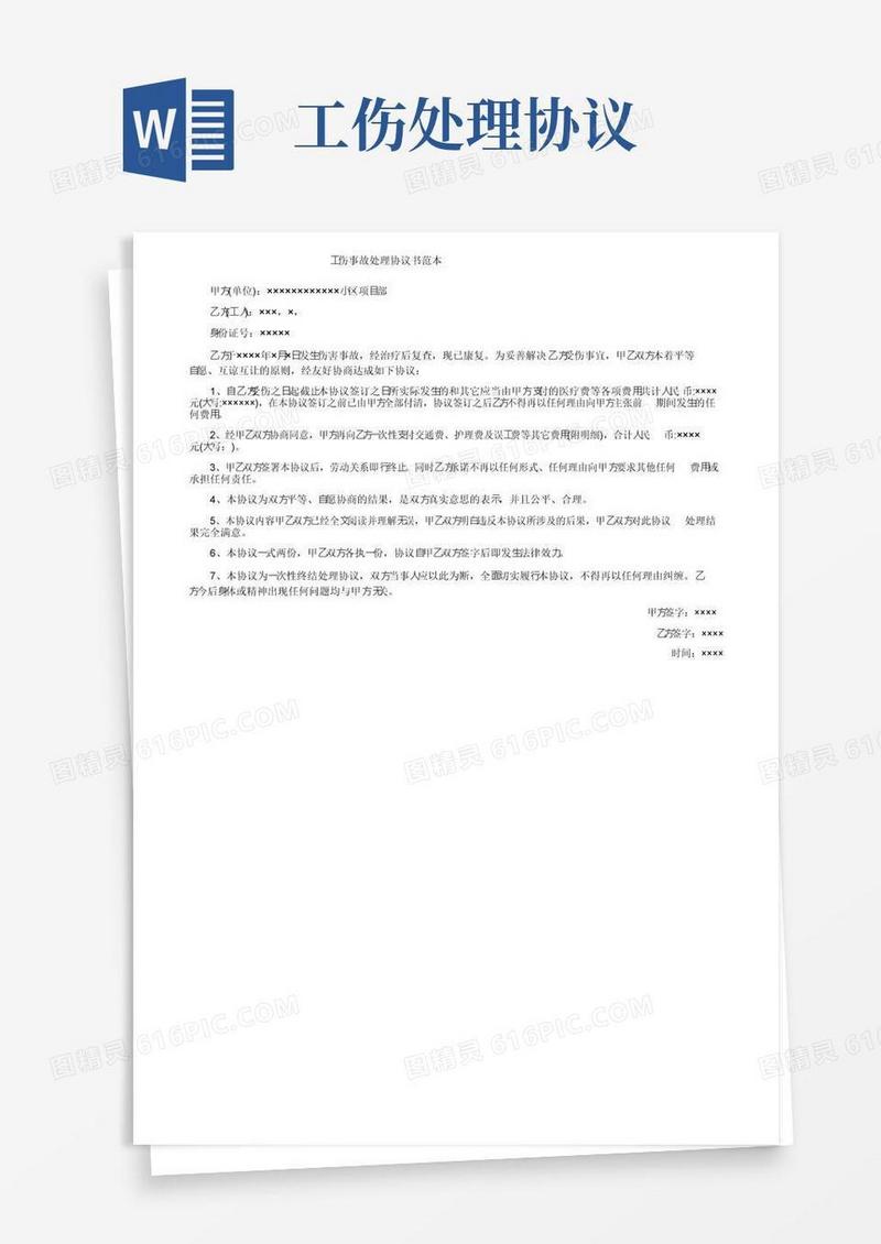 工伤事故处理协议书范本